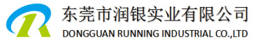 東莞市潤(rùn)銀實(shí)業(yè)有限公司
